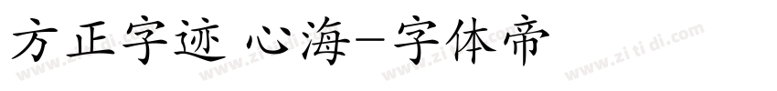 方正字迹 心海字体转换